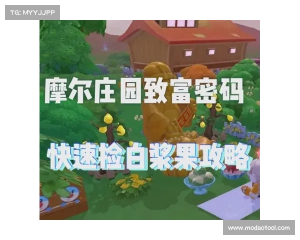 摩尔庄园白色浆果的获取方法与多种使用技巧详解 摩尔庄园白色浆果的获取方法与多种使用技巧详解