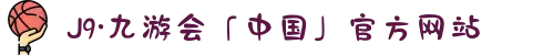 J9·九游会「中国」官方网站